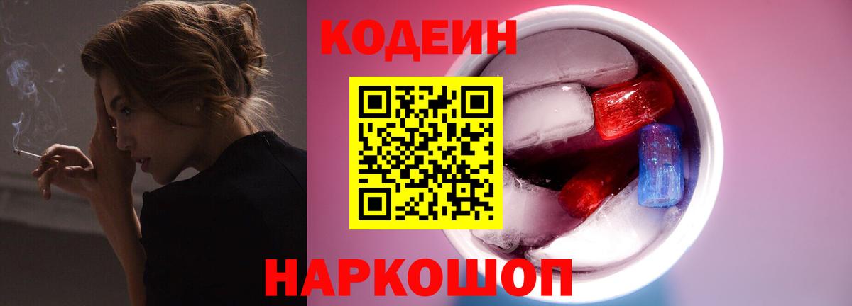 Codein напиток Lean (лин)  Вход с VPN  Урай 